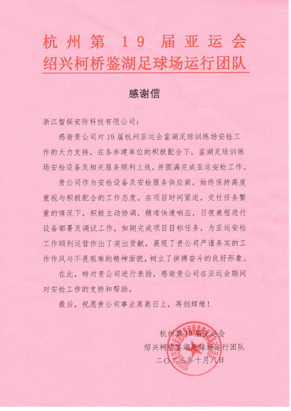 感謝信(鑒湖足球館)_00.jpg